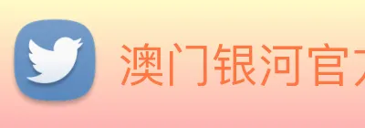澳门银河官方网站 Logo